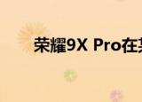  荣耀9X Pro在某些地区没有谷歌服务