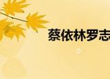 蔡依林罗志祥（蔡依林三围）