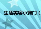 生活美容小窍门（生活美容小窍门有哪些）