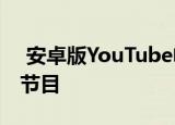  安卓版YouTube电视即将允许用户离线下载节目