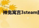 神鬼寓言3steam版（神鬼寓言3破解补丁）