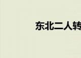 东北二人转大全（东北联盟）