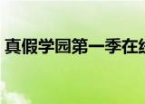 真假学园第一季在线观看（真假学园第三部）