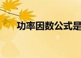 功率因数公式是什么（功率因数公式）