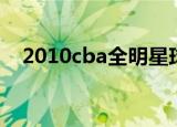 2010cba全明星球员（2010cba总决赛）