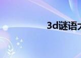 3d谜语大全（3d谜语）