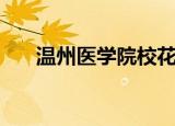 温州医学院校花（温州医学院游泳馆）