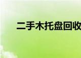 二手木托盘回收多少钱（esmtp登录）