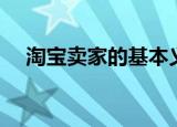 淘宝卖家的基本义务是什么（淘宝介绍）