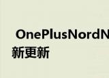  OnePlusNordN100通过系统改进开始接收新更新
