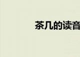 茶几的读音（茶几什么读音）