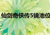 仙剑奇侠传5镜池位置图（仙剑奇侠传5镜池）