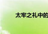 太牢之礼中的牢是指（太牢之礼）
