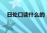 日处口读什么的（日处口这个字的含义）