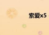 索爱x5（索爱x8论坛）