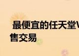  最便宜的任天堂Wii U价格 2021年1月的销售交易