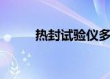 热封试验仪多少钱（热封试验仪）