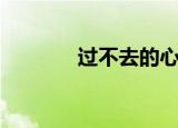 过不去的心魔（过不去歌词）