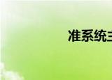 准系统主机（准系统）