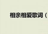 相亲相爱歌词（相亲相爱歌词是什么）