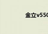 金立v5500（金立v550）