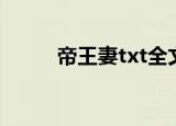 帝王妻txt全文下载（帝王妻txt）