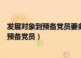 发展对象到预备党员要多久（确定为发展对象多长时间可为预备党员）
