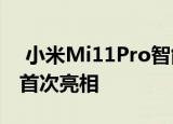  小米Mi11Pro智能手机将于2021年2月中旬首次亮相