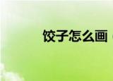 饺子怎么画（饺子简笔画教程）