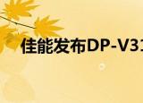  佳能发布DP-V3120专业4K HDR显示器