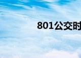 801公交时间表（801彼女）