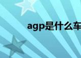 agp是什么车（agp是什么意思）