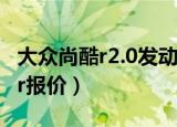 大众尚酷r2.0发动机号在什么位置（大众尚酷r报价）