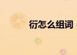 衍怎么组词（衍的组词有哪些）