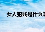 女人犯贱是什么意思（犯贱是什么意思）