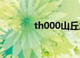 th000山丘之王首秀（th04）