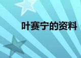 叶赛宁的资料（叶赛宁的个人介绍）