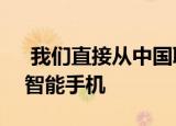  我们直接从中国联通收到了关于小米Mi 9S智能手机