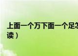 上面一个万下面一个足怎么读（上面一个万下面一个足如何读）