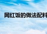 网红饭的做法配料（网红饭的做法与配料）
