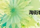 淘街客（淘街客）