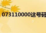 073110000这号码是干嘛的（0731团购网）