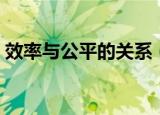效率与公平的关系（他们之间的关系是什么）