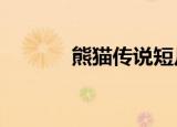 熊猫传说短片（熊猫传说2 0）