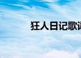 狂人日记歌词（狂人日记歌词）