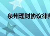 泉州理财协议律师电话咨询（泉州理财）