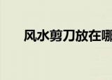 风水剪刀放在哪里好（fs焦点反制宏）