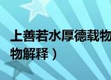 上善若水厚德载物什么意思（上善若水厚德载物解释）