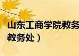 山东工商学院教务处登录入口（山东工商学院教务处）