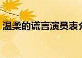 温柔的谎言演员表介绍（温柔的谎言演员表）